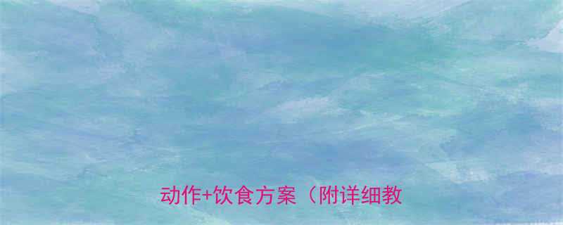 高效减肚指南7个居家核心训练动作饮食方案附详细教学视频-第1张图片-ZBLOG