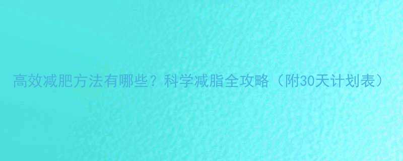 30天计划表）-第1张图片-ZBLOG