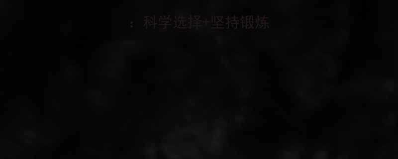 高效减肥运动指南科学选择坚持锻炼轻松塑造理想体型-第2张图片-ZBLOG