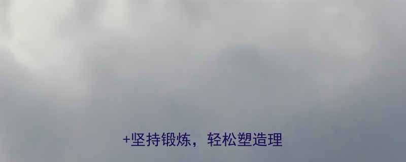 高效减肥运动指南科学选择坚持锻炼轻松塑造理想体型-第3张图片-ZBLOG