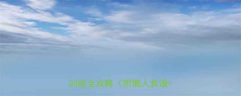高效减脂30天懒人友好饮食训练全攻略附懒人食谱对比图-第1张图片-ZBLOG