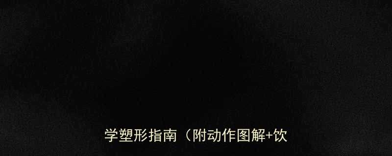 30天科学塑形指南（附动作图解+饮食方案）-第1张图片-ZBLOG