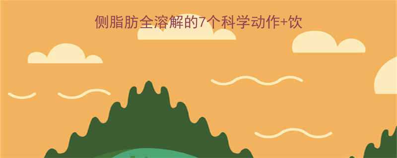 高效减脂必看大腿内侧脂肪全溶解的7个科学动作饮食方案附训练计划表-第2张图片-ZBLOG