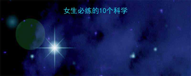 高效减脂居家瘦女生必练的10个科学运动附动作图解-第1张图片-ZBLOG