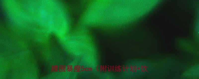 高效燃脂30天男生必看这5类运动让你腰围暴瘦5cm附训练计划饮食攻略-第1张图片-ZBLOG