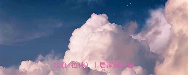 高效燃脂7天减脂训练计划表附饮食拉伸居家健身房全攻略-第1张图片-ZBLOG