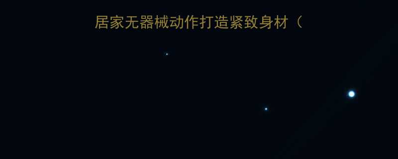 高效燃脂必看10个居家无器械动作打造紧致身材附训练计划饮食建议-第1张图片-ZBLOG