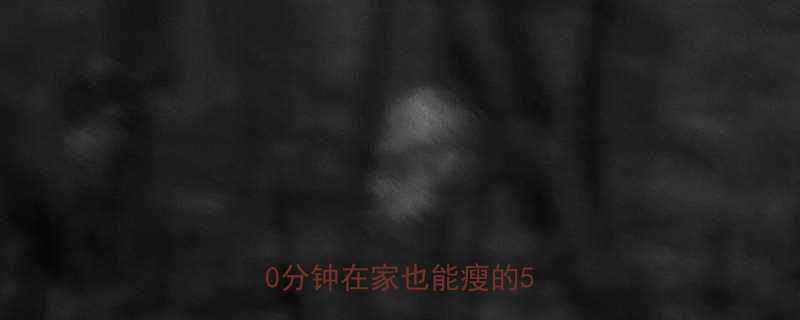 高效燃脂运动推荐每天30分钟在家也能瘦的5个动作-第2张图片-ZBLOG