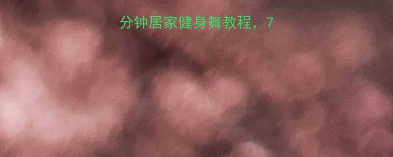 高效燃脂10分钟居家健身舞教程7天甩肉5斤的秘诀-第3张图片-ZBLOG