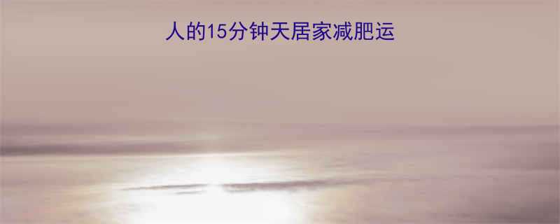 高效燃脂！适合两个人的15分钟天居家减肥运动，无器械也能轻松瘦-第2张图片-ZBLOG