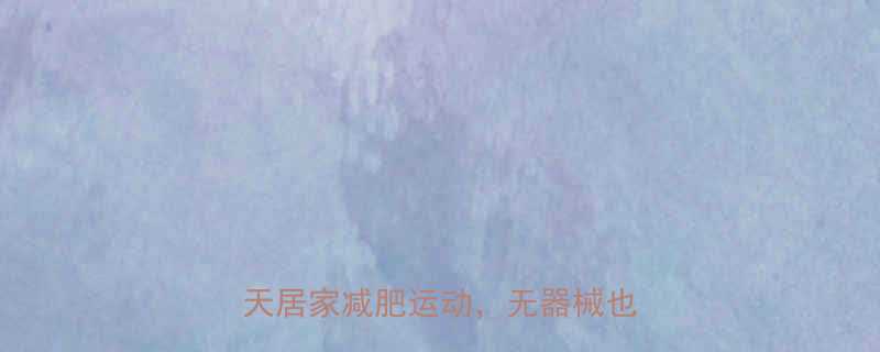 高效燃脂！适合两个人的15分钟天居家减肥运动，无器械也能轻松瘦-第1张图片-ZBLOG