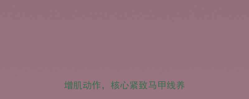 高效腹部塑形指南30天在家减脂增肌动作核心紧致马甲线养成全攻略-第2张图片-ZBLOG