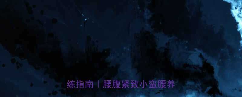 高效腹部塑形｜30天居家核心训练指南｜腰腹紧致小蛮腰养成全攻略-第1张图片-ZBLOG