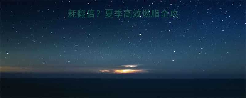 高温天运动卡路里消耗翻倍？夏季高效燃脂全攻略（附科学训练方案）-第1张图片-ZBLOG