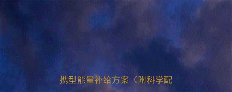 高热量低卡路里零食推荐10种便携型能量补给方案附科学配比指南-第1张图片-ZBLOG
