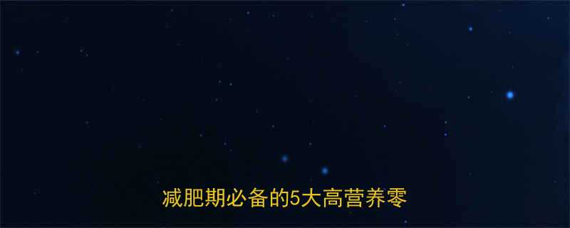 高热量便携零食推荐健身增肌减肥期必备的5大高营养零食清单-第1张图片-ZBLOG