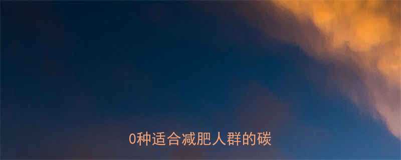 高热量易消化主食推荐10种适合减肥人群的碳水选择-第1张图片-ZBLOG