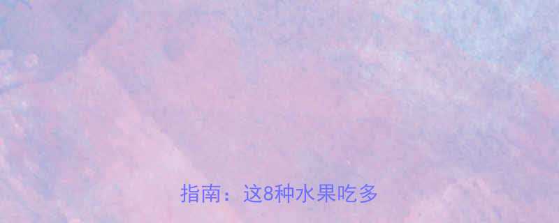 高热量水果排行榜及健康食用指南这8种水果吃多易发胖-第1张图片-ZBLOG