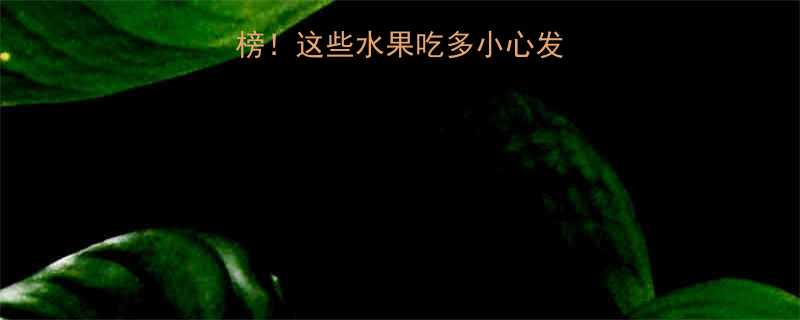 高热量水果排行榜这些水果吃多小心发胖减肥期需警惕-第1张图片-ZBLOG