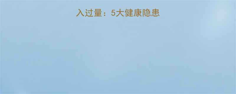 高热量烧饼摄入过量5大健康隐患与科学应对指南-第1张图片-ZBLOG