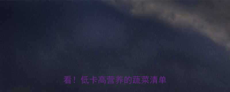 高热量蔬菜推荐｜增肌减脂期必看！低卡高营养的蔬菜清单+食谱-第1张图片-ZBLOG