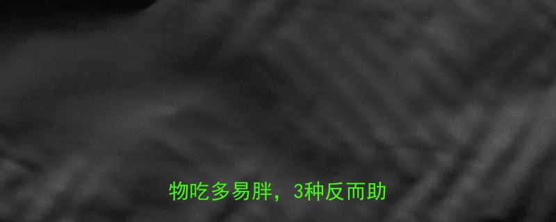 高热量食材红黑榜这5种食物吃多易胖3种反而助燃代谢-第1张图片-ZBLOG
