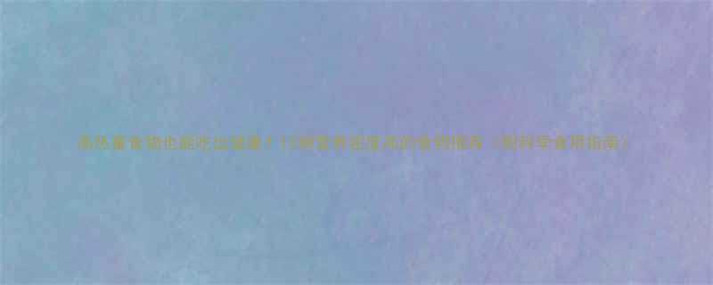 高热量食物也能吃出健康？10种营养密度高的食物推荐（附科学食用指南）-第1张图片-ZBLOG