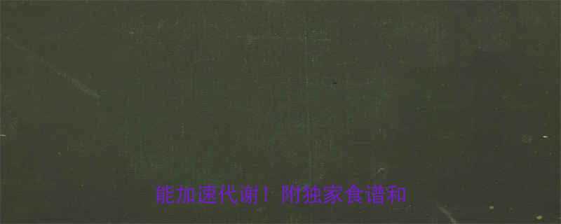 高热量食物如何正确吃这样吃反而能加速代谢附独家食谱和避坑指南-第1张图片-ZBLOG