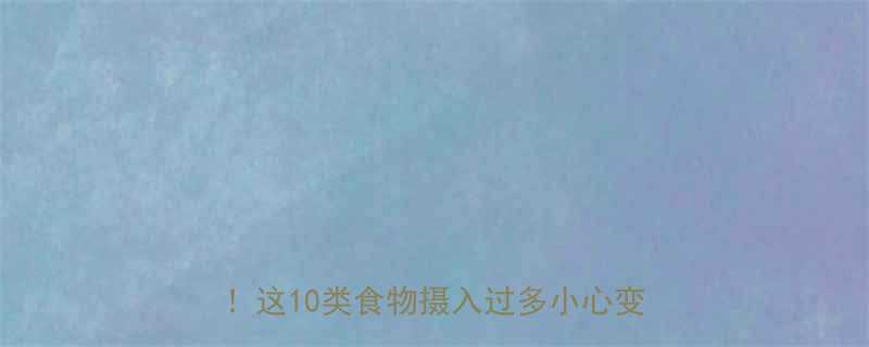 高热量食物排行榜及热量表减肥必看这10类食物摄入过多小心变易胖体质-第3张图片-ZBLOG