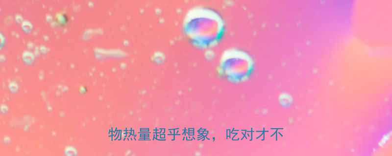 高热量食物推荐清单这10种食物热量超乎想象吃对才不会发胖-第2张图片-ZBLOG