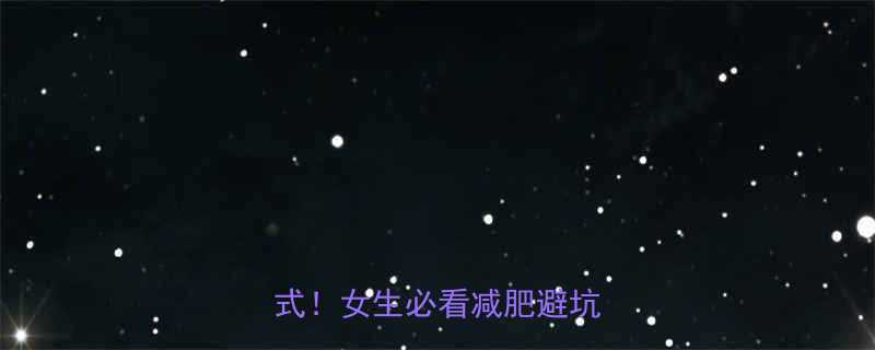 高热量食物清单热量计算公式女生必看减肥避坑指南-第2张图片-ZBLOG