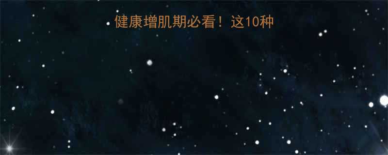 高热量食物红黑榜健康增肌期必看这10种食物吃出能量不踩坑-第1张图片-ZBLOG