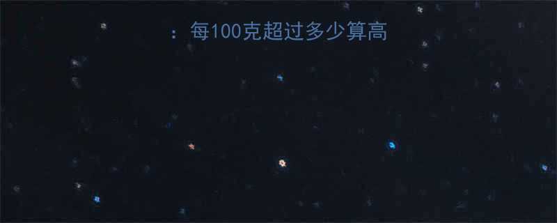 高热量食物能量标准每100克超过多少算高附权威热量对照表-第1张图片-ZBLOG