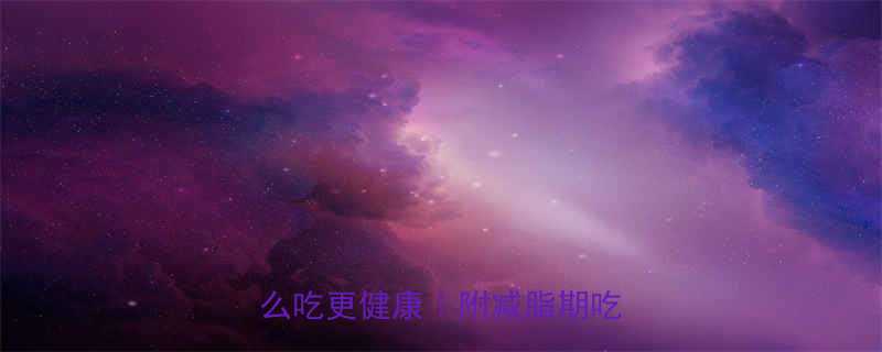 高热量低卡韭菜猪肉饺子怎么吃更健康附减脂期吃法攻略-第1张图片-ZBLOG