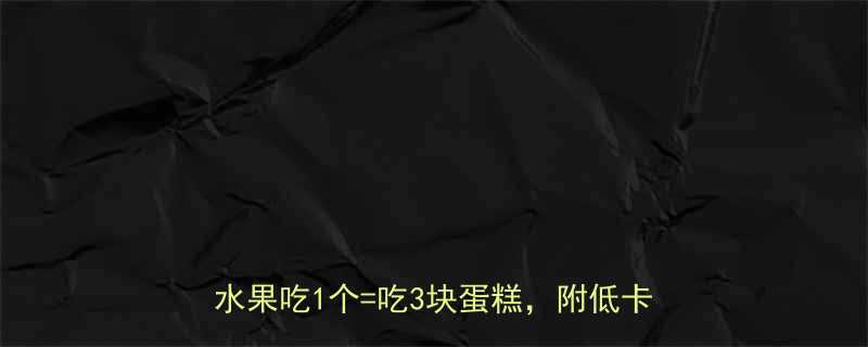 高糖高卡水果红黑榜减肥必看这6种水果吃1个吃3块蛋糕附低卡替代方案-第1张图片-ZBLOG