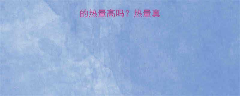 高蛋白食物真的热量高吗热量真相低卡食谱-第2张图片-ZBLOG