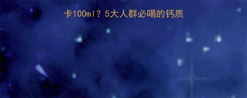 高钙低脂牛奶热量仅30大卡100ml5大人群必喝的钙质补给指南附选购避坑技巧-第1张图片-ZBLOG