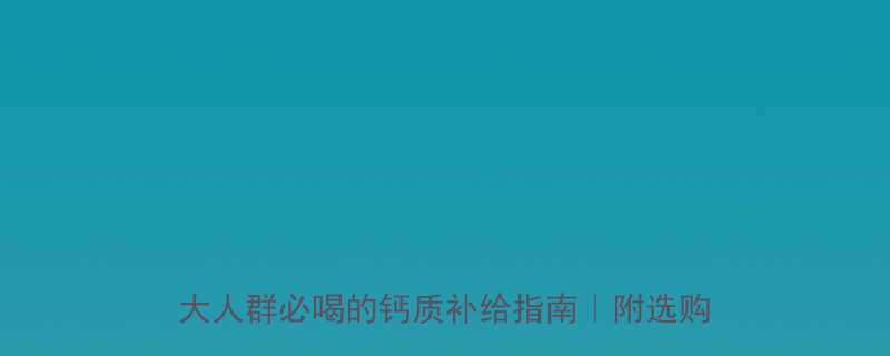 高钙低脂牛奶热量仅30大卡100ml5大人群必喝的钙质补给指南附选购避坑技巧-第2张图片-ZBLOG