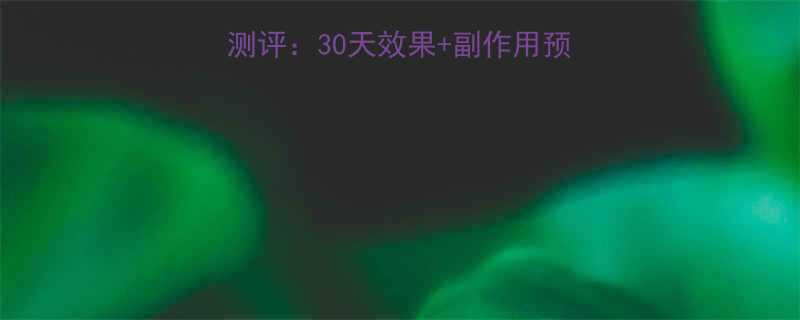 魔力苗条减肥药真实测评30天效果副作用预警附权威检测报告-第1张图片-ZBLOG