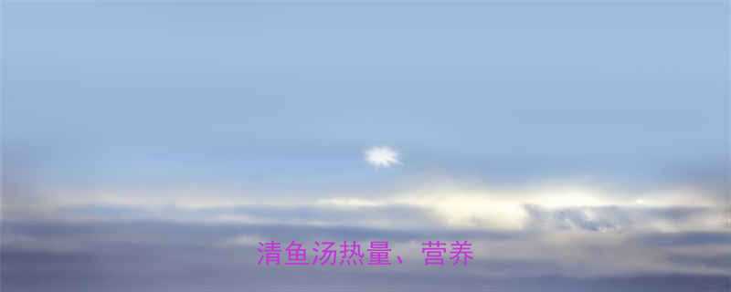 鱼汤热量是多少一文说清鱼汤热量营养与搭配-第2张图片-ZBLOG