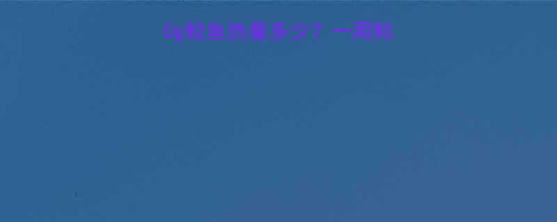 鲑鱼热量表｜100g鲑鱼热量多少？一周鲑鱼减肥食谱大公开！-第1张图片-ZBLOG