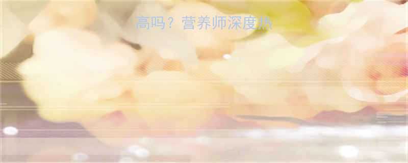 鲜玉米的热量高吗营养师深度热量与营养的平衡-第1张图片-ZBLOG