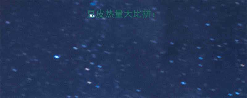 鲜豆皮vs油豆皮热量大比拼营养与热量全-第1张图片-ZBLOG