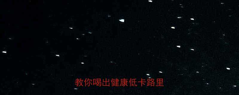 3步教你喝出健康低卡路里！🍲✨-第1张图片-ZBLOG