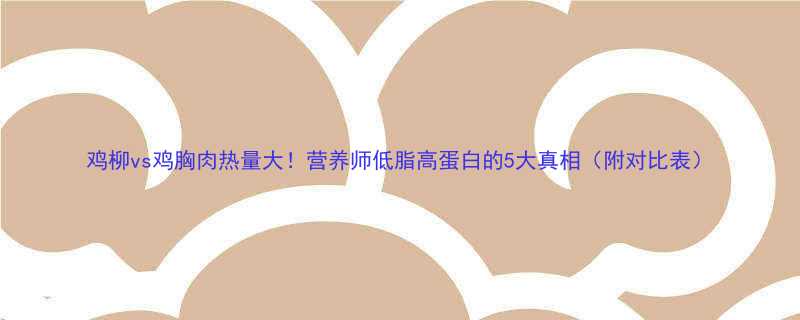 鸡柳vs鸡胸肉热量大营养师低脂高蛋白的5大真相附对比表-第1张图片-ZBLOG