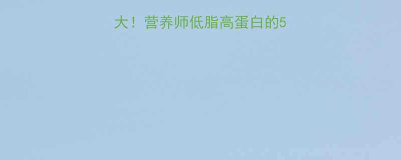 鸡柳vs鸡胸肉热量大营养师低脂高蛋白的5大真相附对比表-第2张图片-ZBLOG