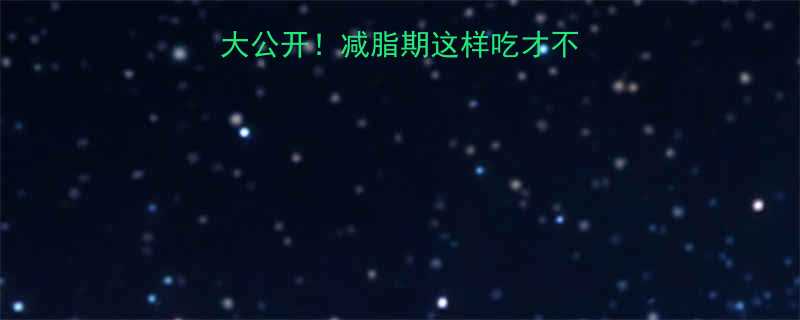 +米饭热量大公开！减脂期这样吃才不会胖（附搭配公式）-第1张图片-ZBLOG