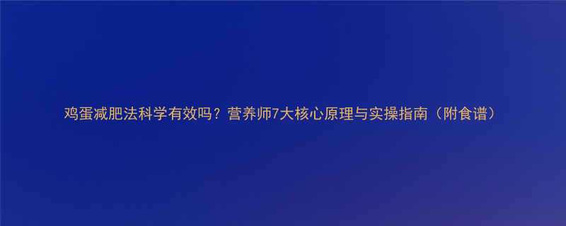 鸡蛋减肥法科学有效吗营养师7大核心原理与实操指南附食谱-第1张图片-ZBLOG