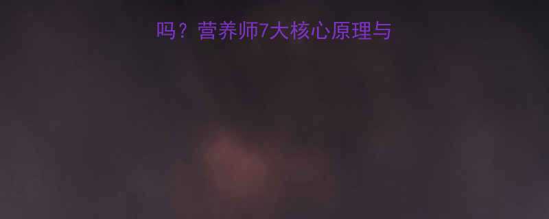 鸡蛋减肥法科学有效吗营养师7大核心原理与实操指南附食谱-第2张图片-ZBLOG