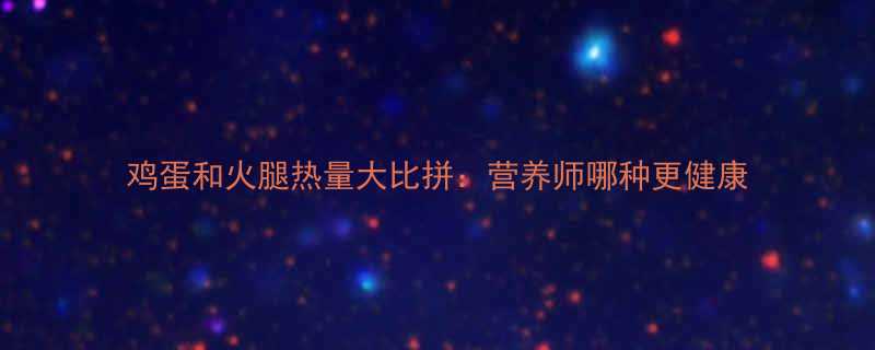 鸡蛋和火腿热量大比拼营养师哪种更健康-第1张图片-ZBLOG
